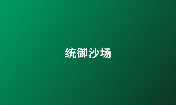 统御沙场