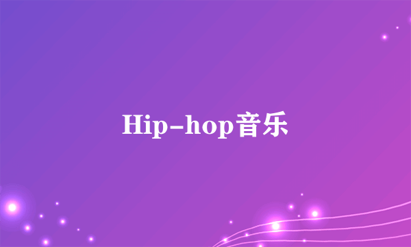 Hip-hop音乐