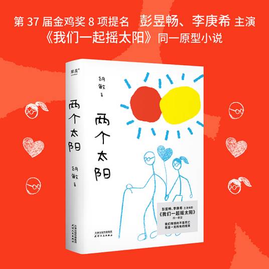 两个太阳（2024年天津人民出版社出版的图书）