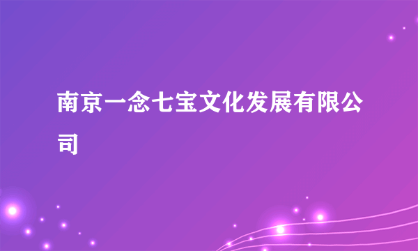 南京一念七宝文化发展有限公司