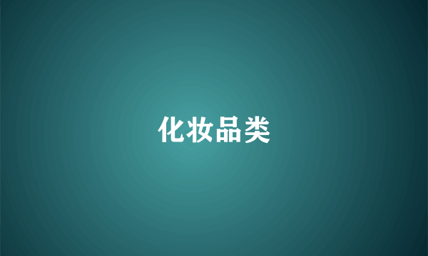 化妆品类