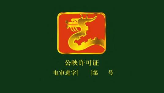电影公映许可证