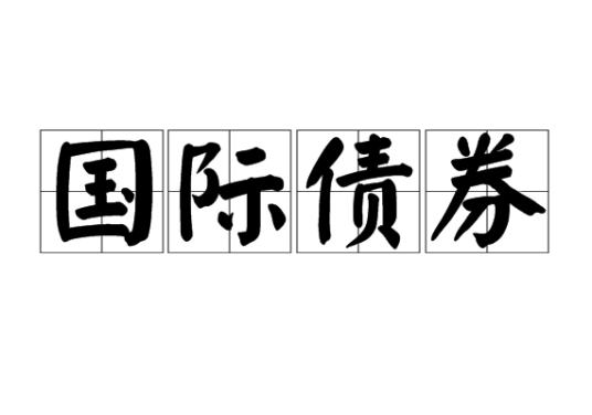 国际债券