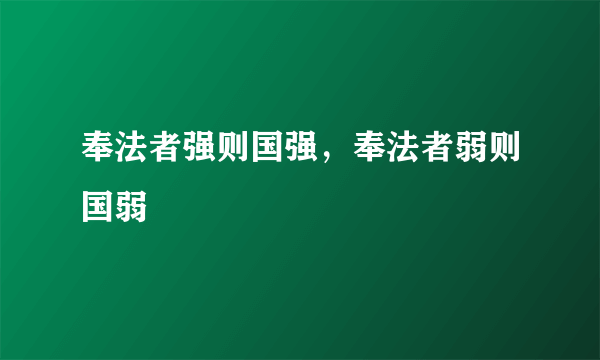 奉法者强则国强，奉法者弱则国弱