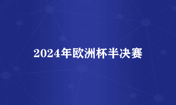 2024年欧洲杯半决赛