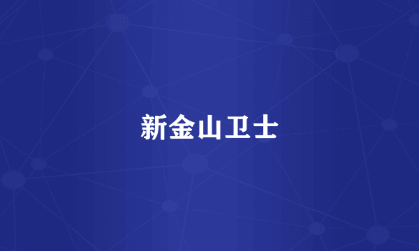新金山卫士