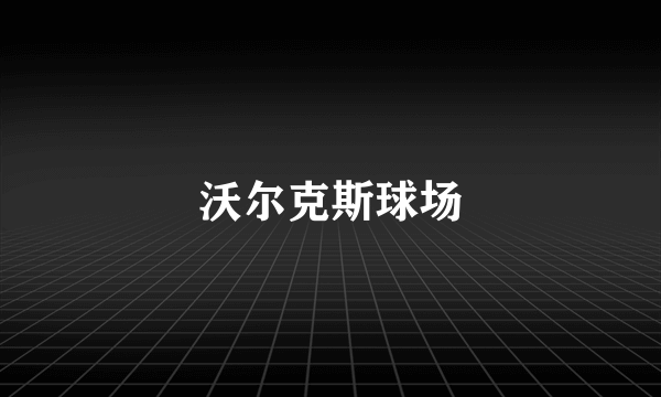 沃尔克斯球场