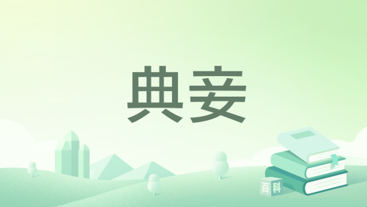 典妾（青灯所创作的小说作品）
