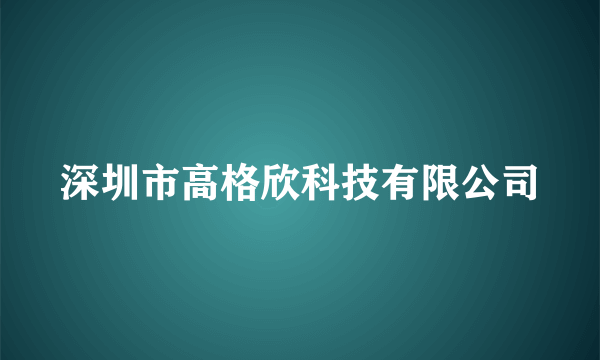 深圳市高格欣科技有限公司