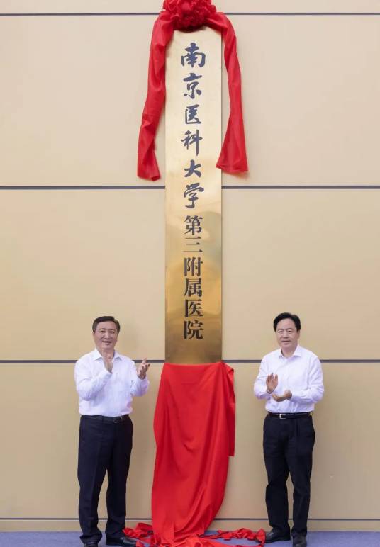 南京医科大学第三附属医院