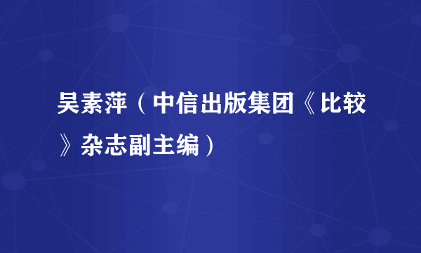 吴素萍（中信出版集团《比较》杂志副主编）