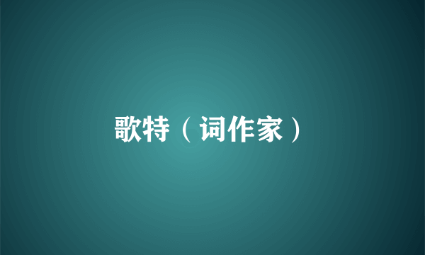 歌特（词作家）