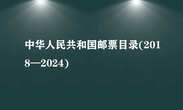 中华人民共和国邮票目录(2018—2024)