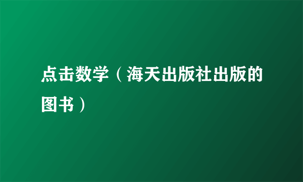 点击数学（海天出版社出版的图书）