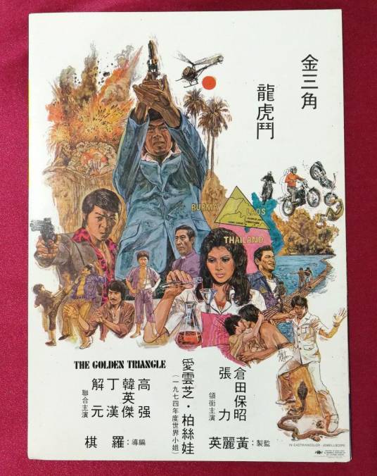 金三角（1975年罗棋和午马执导的动作犯罪片）