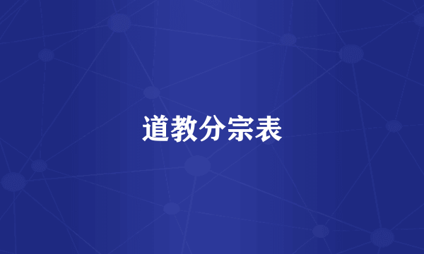 道教分宗表
