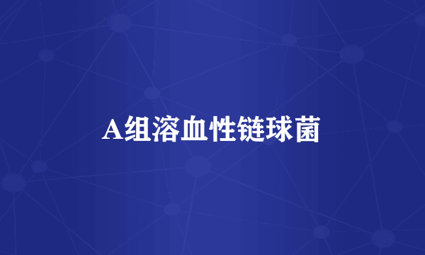A组溶血性链球菌