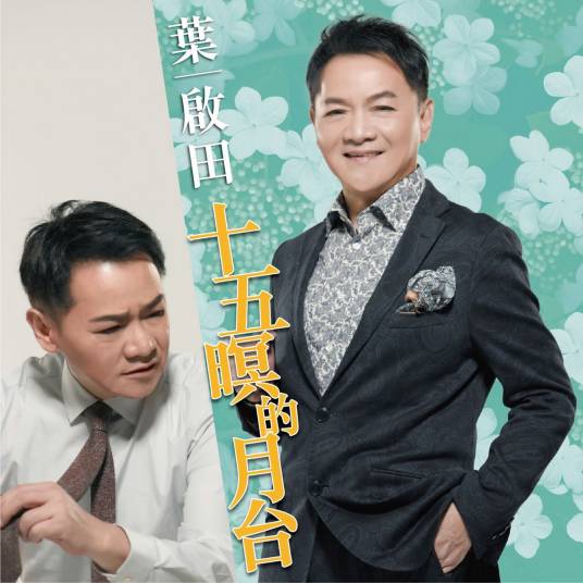 十五暝的月台（叶启田音乐专辑）