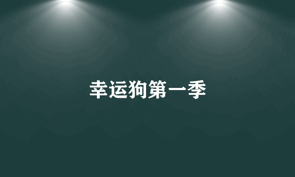 幸运狗第一季