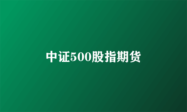中证500股指期货