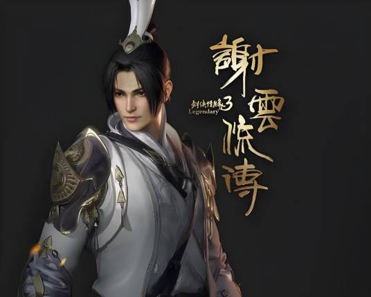 谢云流
