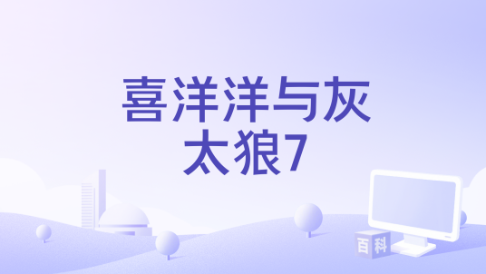喜洋洋与灰太狼7