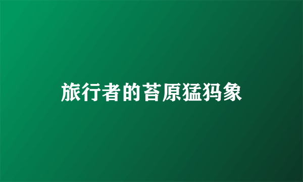 旅行者的苔原猛犸象