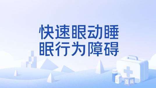 快速眼动睡眠行为障碍