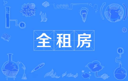 全租房