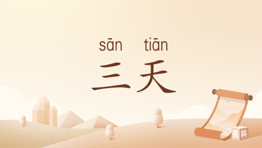 三天（汉语词语）