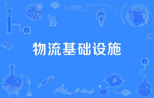 物流基础设施