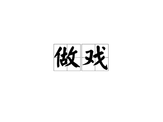 做戏(汉语词语)
