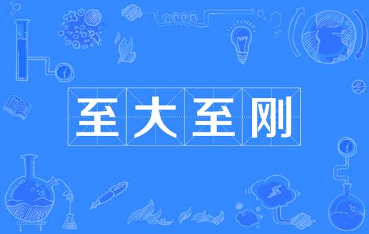 至大至刚