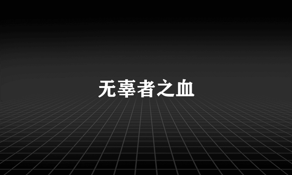 无辜者之血