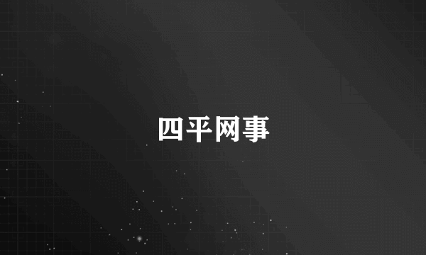 四平网事