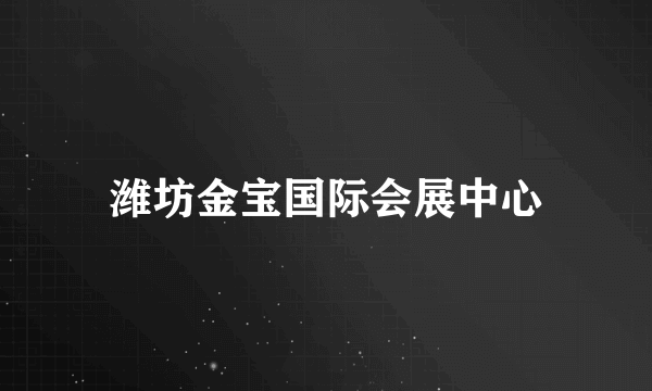 潍坊金宝国际会展中心