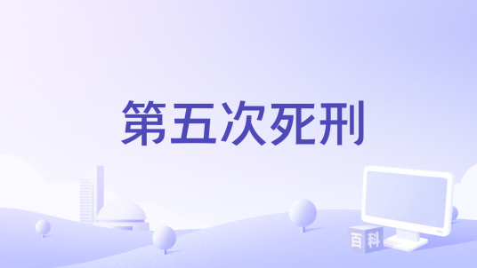第五次死刑