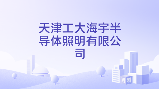 天津工大海宇半导体照明有限公司