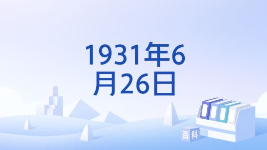 1931年6月26日