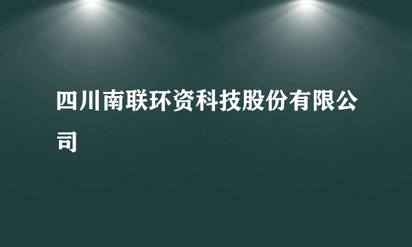 四川南联环资科技股份有限公司