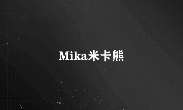Mika米卡熊