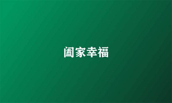 阖家幸福