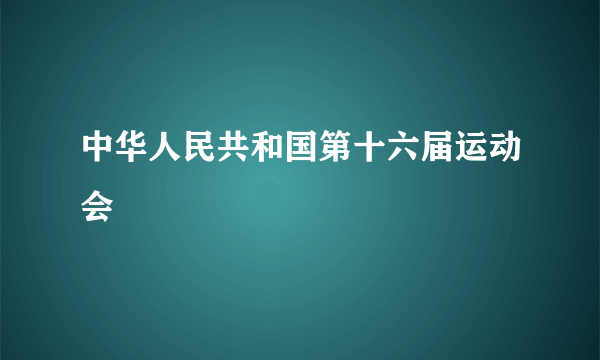 中华人民共和国第十六届运动会