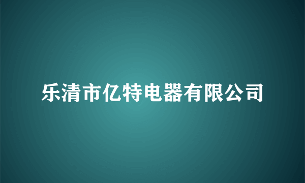 乐清市亿特电器有限公司