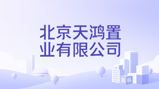 北京天鸿置业有限公司