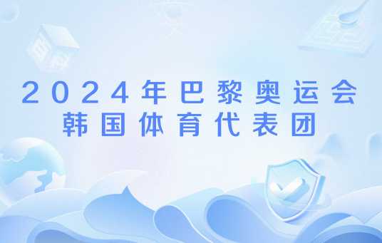2024年巴黎奥运会韩国体育代表团