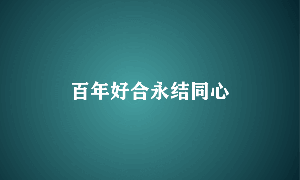 百年好合永结同心