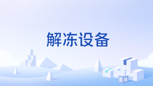 解冻设备