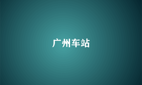广州车站