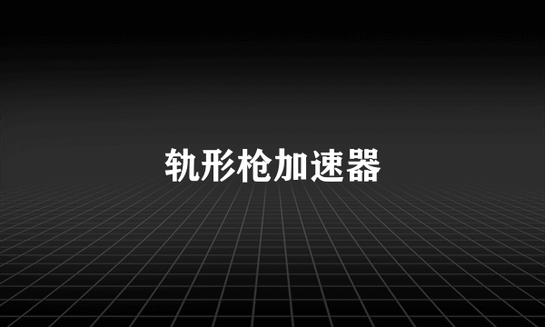 轨形枪加速器